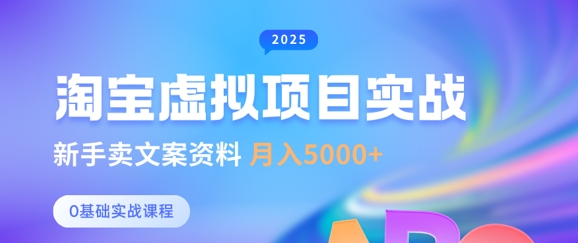 淘宝虚拟项目垂直玩法，新手卖文案资料，月入5k+-成可创学网
