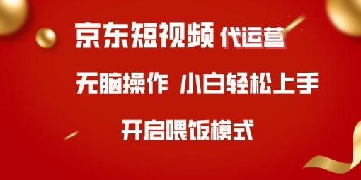 京东短视频代运营，全程喂饭，小白轻松上手【揭秘】-成可创学网