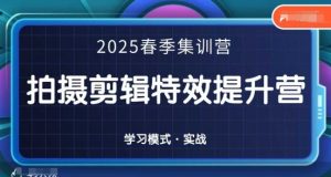 2025春季拍剪全能集训营,拍摄剪辑特效提升营-成可创学网