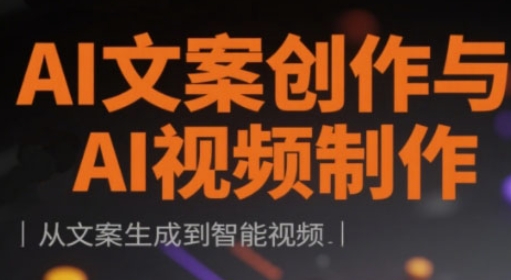 AI文案创作与AI视频制作实战课，从文案生成到智能视频-成可创学网