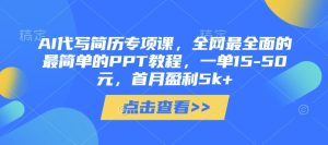 AI代写简历专项课,全网最全面的最简单的PPT教程,一单15-50元,首月盈利5k+-成可创学网