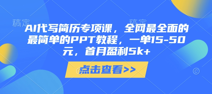 AI代写简历专项课，全网最全面的最简单的PPT教程，一单15-50元，首月盈利5k+-成可创学网