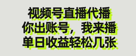 视频号直播代播，你出账号我来播，单日收益轻松几张【揭秘】-成可创学网