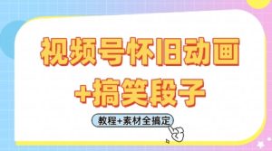 视频号怀旧动画+搞笑段子,轻松日入4张,只需会剪辑,教程+素材全搞定-成可创学网