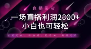 半无人直播带货，一场利润数张，适合所有平台玩法，小白也可轻松-成可创学网
