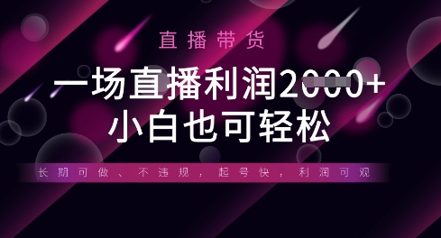 半无人直播带货，一场利润数张，适合所有平台玩法，小白也可轻松-成可创学网