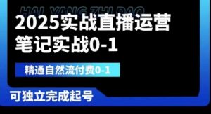 2025实战直播运营0-1，精通自然流付费0-1，可独立完成起号-成可创学网