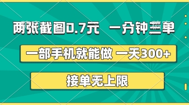 两张截图，一分钟三单，接单无上限，一部手机就能做，一天5张【揭秘】-成可创学网