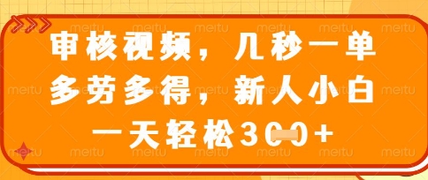 最新审核视频，几秒一单，多劳多得，新人小白一天轻松3张【揭秘】-成可创学网