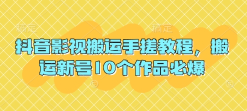 抖音影视搬运手搓教程，搬运新号10个作品必爆-成可创学网