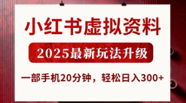 小红书虚拟资料，2025最新玩法升级，一部手机20分钟，轻松日入3张【揭秘】-成可创学网
