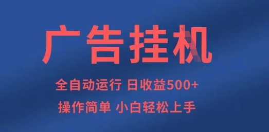 广告挂G全自动5张+项目，操作简单，小白轻松上手【揭秘】-成可创学网