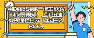2025怀旧热门赛道，用DeepSeek制作夜晚农村视频，一部手机，操作简单，变现多元，稳定日入数张-成可创学网