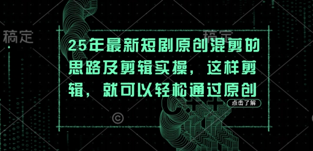 25年最新短剧原创混剪的思路及剪辑实操，这样剪辑，就可以轻松通过原创-成可创学网