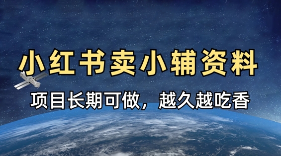 小学教辅资料在小红书这样卖，项目长期稳定收益，越久越吃香-成可创学网