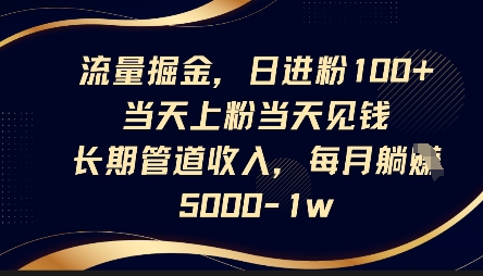 流量掘金，日进粉100+，当天上粉当天见钱，长期管道收入，每月躺挣5k-成可创学网