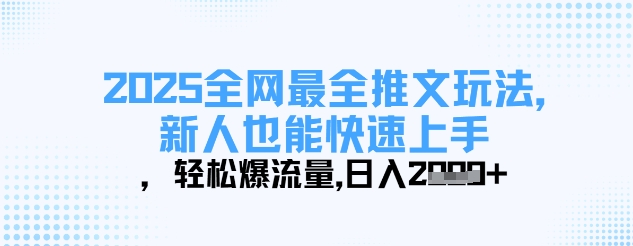 2025全网最全推文玩法，新人也能快速上手，轻松爆流量，日入多张-成可创学网