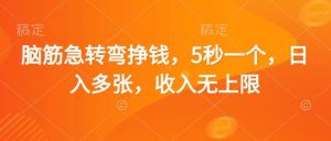 脑筋急转弯挣钱,5秒一个,日入多张,收入无上限【揭秘】-成可创学网