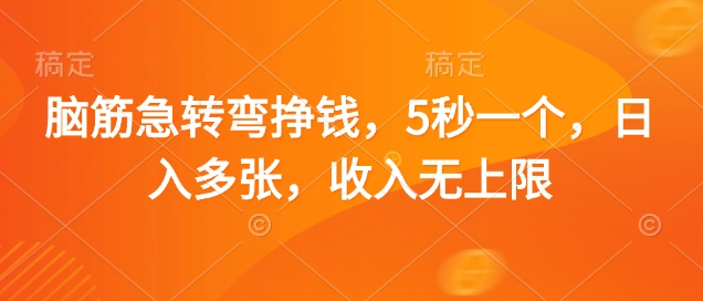 脑筋急转弯挣钱，5秒一个，日入多张，收入无上限【揭秘】-成可创学网