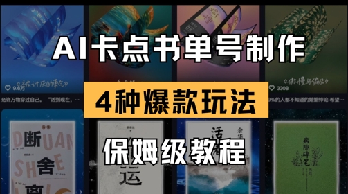 AI卡点书单视频制作，4种爆款书单号玩法，保姆级教程-成可创学网