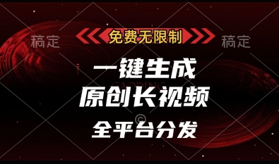 免费无限制，一键生成原创长视频，可发全平台，单账号日入多张【揭秘】-成可创学网