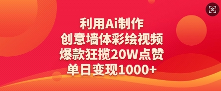 利用Ai制作创意墙体彩绘视频，爆款狂揽20W点赞，单日变现数张-成可创学网