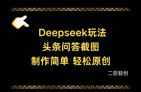 Deepseek头条问答截图，制作简单，轻松原创-成可创学网