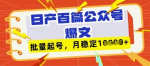 deepseek+飞书日产百条公众号爆文,批量起号,稳定月入1W+-成可创学网