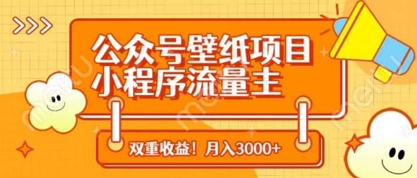 公众号壁纸项目，小程序流量主双收益，月入3000+-成可创学网