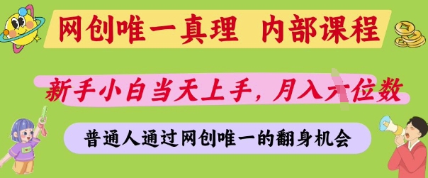 网创唯一真理，内部课程，新手小白当天上手，月入5位数，普通人通过网创唯一的机会【揭秘】-成可创学网