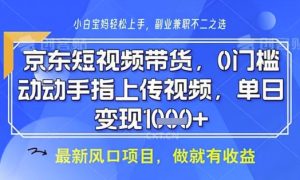 京东短视频代运营,不需要拍剪视频,不需要直播,全程喂饭,小白轻松上手,稳定月入8k【揭秘】-成可创学网