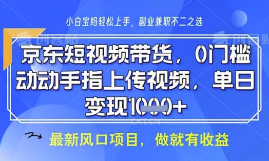 京东短视频代运营，不需要拍剪视频，不需要直播，全程喂饭，小白轻松上手，稳定月入8k【揭秘】-成可创学网