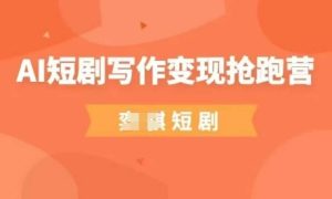 AI短剧写作变现抢跑营，门槛低，0基础，普通人做副业的绝佳机会-成可创学网