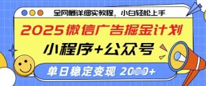 2025微信广告掘金计划，小程序+公众号双管齐下，单日稳定变现过千【揭秘】-成可创学网