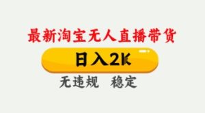 4月最新淘宝无人直播带货，日入数张，不违规不封号，独家技术，操作简单【揭秘】-成可创学网