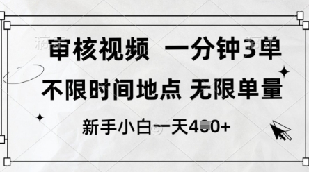 审核视频，10秒一单，不限时间，不限单量，新人小白一天4张+【揭秘】-成可创学网