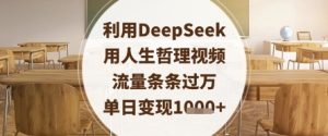 利用DeepSeek用人生哲理视频,流量条条过万,单日变现数张-成可创学网