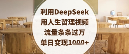 利用DeepSeek用人生哲理视频，流量条条过万，单日变现数张-成可创学网