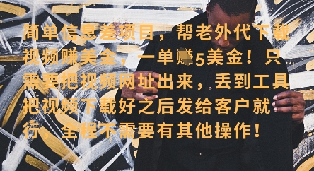 零门槛挣美金，海外视频代下服务，单笔收益40+，小白也能轻松上手-成可创学网