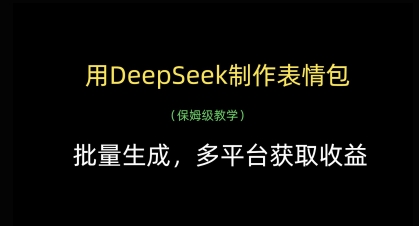 用DeepSeek制作表情包，批量生成，多平台获取收益-成可创学网
