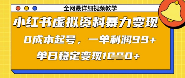 小红书虚拟资料暴力变现，0成本起号，一单利润99，单日稳定变现1k【揭秘】-成可创学网