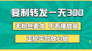 转发视频一天3张+，正规平台放心做，不看播放量，无粉丝要求，随时随地挣收益【揭秘】-成可创学网