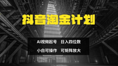 抖音淘金计划，Ai三天起号，零门槛，不违规，小白也能日入三位数-成可创学网