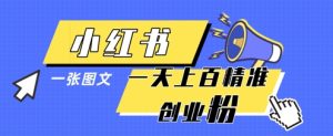 小红书模版一张图片一天轻松引流上百创业粉-成可创学网