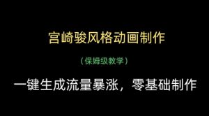 宫崎骏风格动画制作，一键生成流量暴涨，保姆级教学-成可创学网