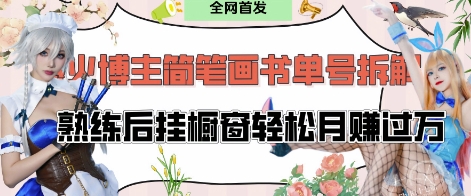 抖音博主“不略”爆火简笔画书单号项目拆解， 每天30分钟，熟练后挂橱窗轻松月入过W-成可创学网