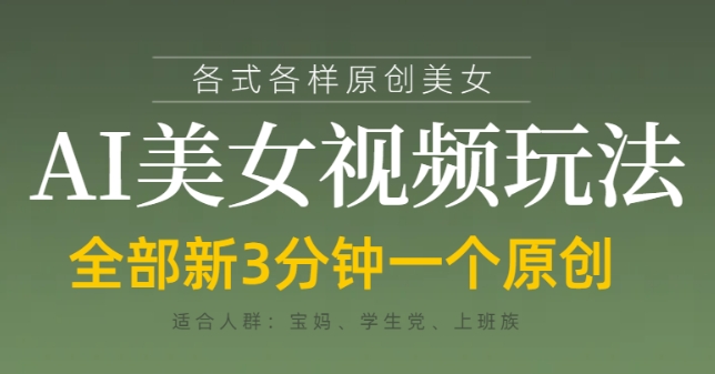 各类AI美女视频玩法，3分钟一个原创，当天可变现-成可创学网