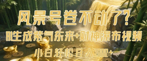 风景号卷不动了？AI一键生成紫气东来+财神瀑布视频，小白轻松日入数张-成可创学网