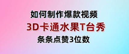 3D卡通水果走秀视频，条条点赞3位数，单日变现多张-成可创学网