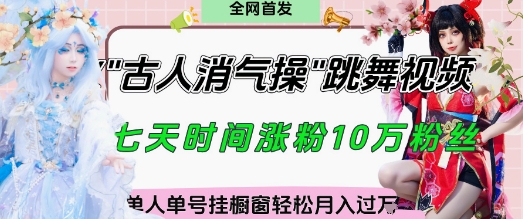 爆火“古人消气养生操”实战拆解，找准视频风口轻松起号，挂橱窗卖货月入过W-成可创学网